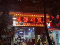 -威邵鸡煲(西华路总店)