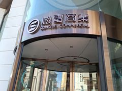 -松雷商业(南岗店)