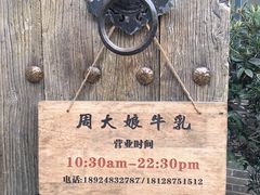 -周大娘牛乳(旧寨古村总店)