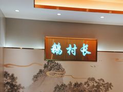 -鹅村长(江中店)