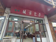 -胡家包子·清真(大众巷店)