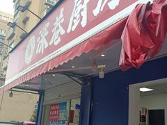 -深巷厨房排档(温州菜黑金冠大学城店)
