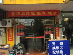 -雅卓擦鞋修鞋店(逸仙路店)