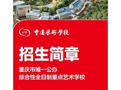 -天籁艺术高考培训学校·重庆艺考集训