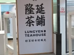 -隆延茶铺(学清路驹然店)