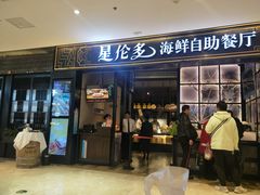 门面-星伦多自助料理·涮烤一体(嘉兴八佰伴店)