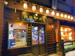 门面-肉魁屋·烧肉·烧鸟·酒场(高新店)