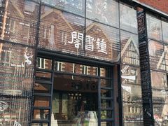 -钟书阁(松江泰晤士小镇店)