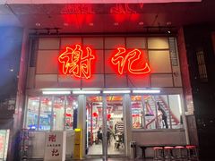 -谢记上海大排档(长寿路店)