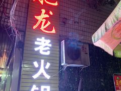 -肥龙火锅(南坪店)