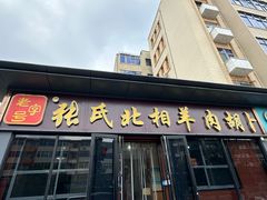 -张氏北相羊肉胡卜(八一总店)