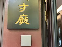 -十八棵（老龙井）御茶园(老龙井店)