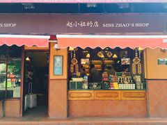 赵小姐的店(鼓浪屿店)-赵小姐的店(鼓浪屿三友店)