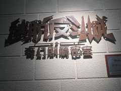 -逃脱反斗城沉浸剧情密室(北京路店)