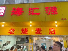 门面-海汇源老烧麦店(东大街总店)