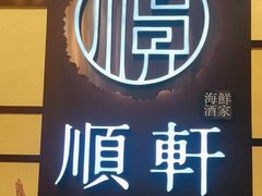 -顺轩海鲜火锅酒家