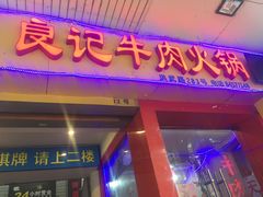 -潮汕良记牛肉火锅(洪武路店)