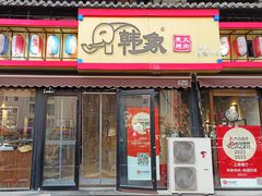 -韩象烤肉·韩国料理(市南麦凯乐旗舰店)