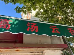 -洪湖里高汤云吞