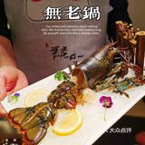 无老锅丨魔都黑珍珠级高品质宝藏火锅