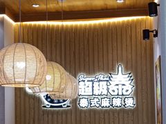 -超级泰·泰式麻辣烫(南京商厦店)