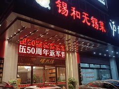 门面-锡和无锡菜(景丽苑店)