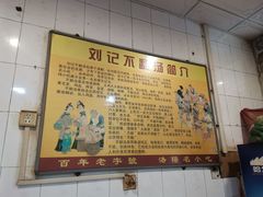-正宗刘记不翻汤(和园店)