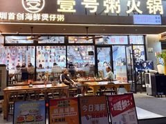 -壹号粥火锅·海鲜煲仔粥(水围店)