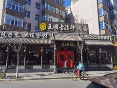 -王明古法砂锅居(开化寺店)