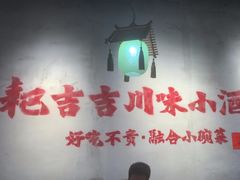 -耙吉吉川味小酒馆(本地人回头店)