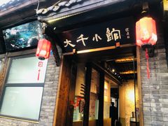 门面-成都映象川菜馆(宽窄巷子景区店)