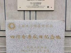 -上海四行仓库抗战纪念馆