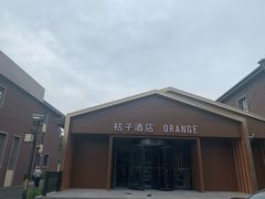 -桔子酒店(北京中关村软件园店)