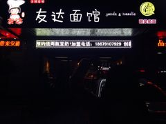 -友达面馆(二七南路店)