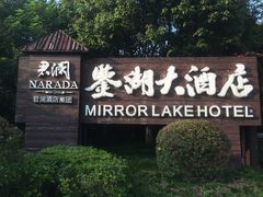 -绍兴鉴湖君澜大酒店