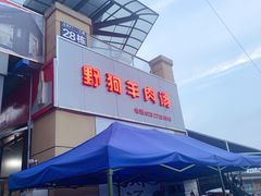 门面-野狗羊肉汤