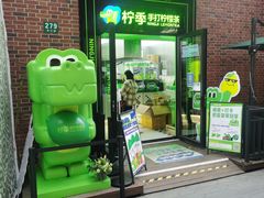 -柠季·手打柠檬茶(吴江路店)