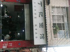 -丁记面馆(凤凰店)