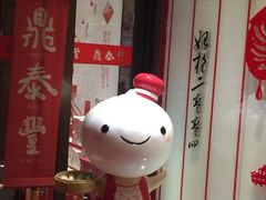 -鼎泰丰(渔阳店)