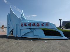 -南汇嘴观海公园