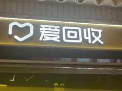 -爱回收(美罗城店)