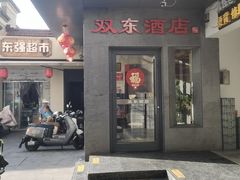 -双东酒店(东关街店)