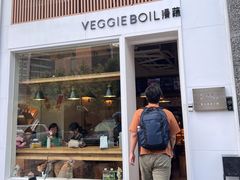 -漫蔬•台北蔬食小馆VEGGIEBOIL(朝晖店)