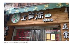 -安海五叔公土笋冻(西街店)