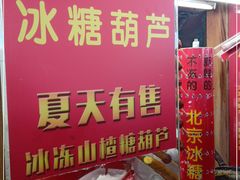 -和禄德冰糖葫芦
