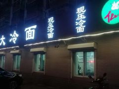 门面-白鹤大冷面