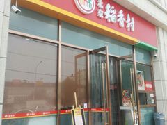 -北京稻香村(京港城生活广场店)