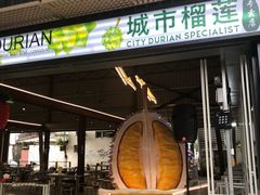 -都念榴莲·城市榴莲