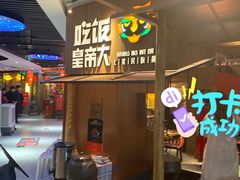 等位区-吃饭皇帝大(解放西路店)