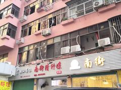 -南街清补凉(黄贝岭店)